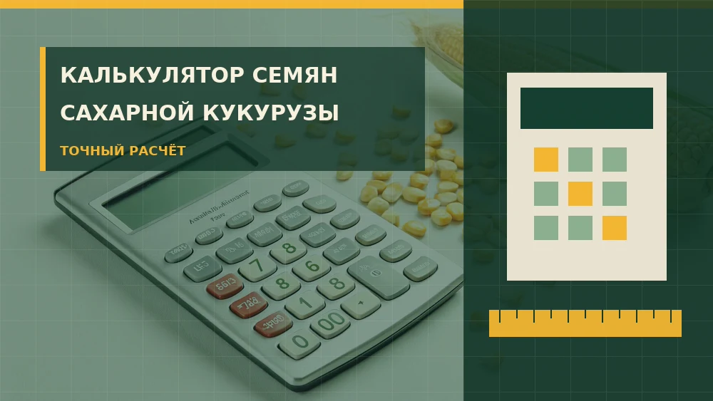 Калькулятор семян сахарной кукурузы с измерительными инструментами